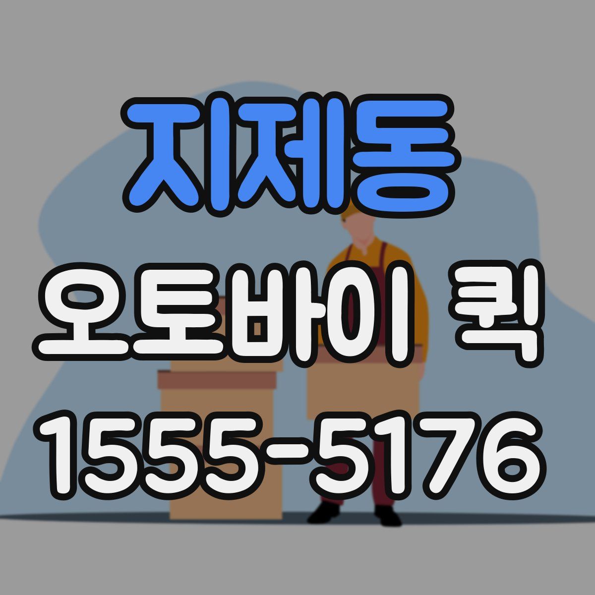 지제동 오토바이 퀵