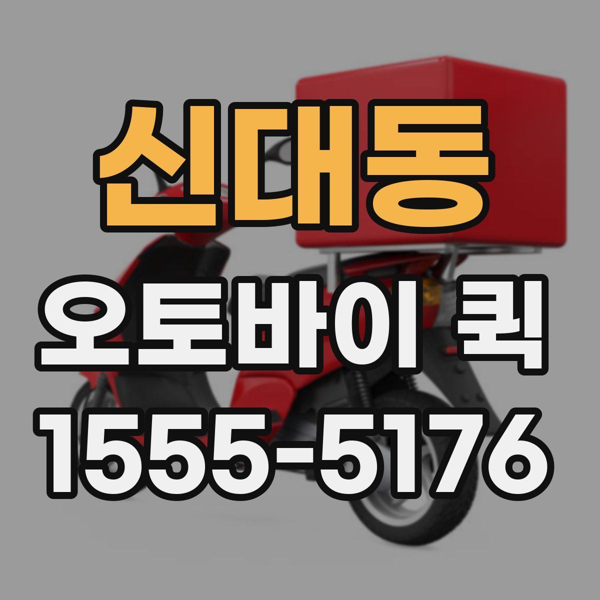 신대동 오토바이 퀵