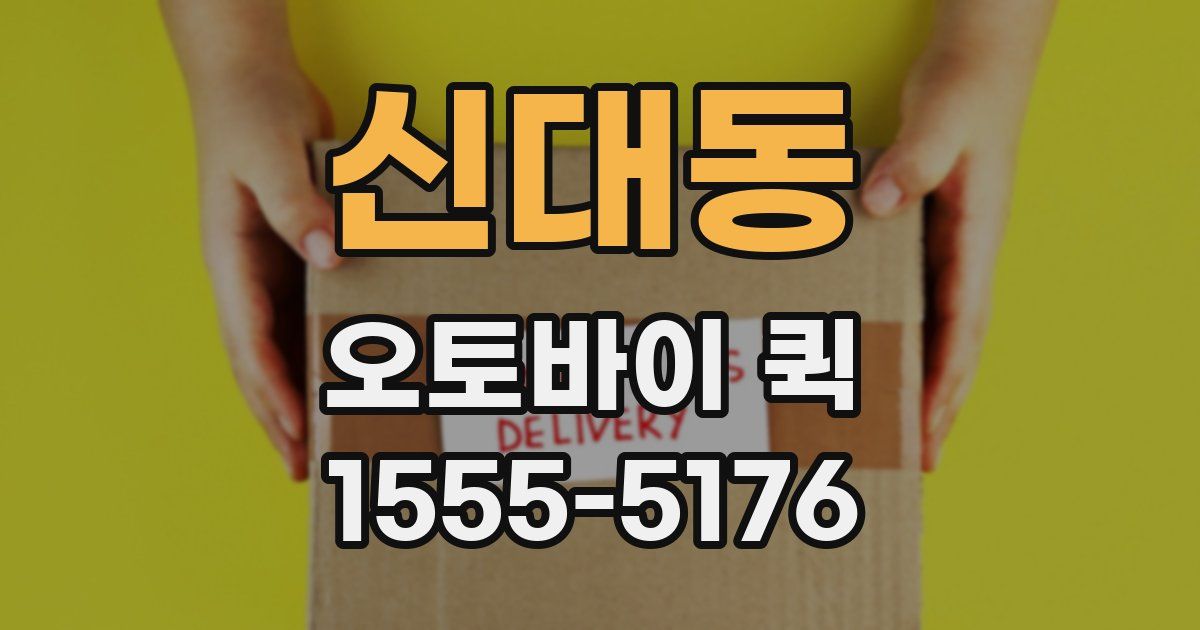 신대동 오토바이 퀵