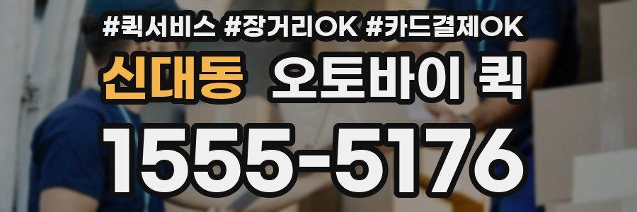 신대동 오토바이 퀵