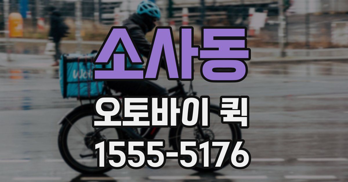 소사동 오토바이 퀵