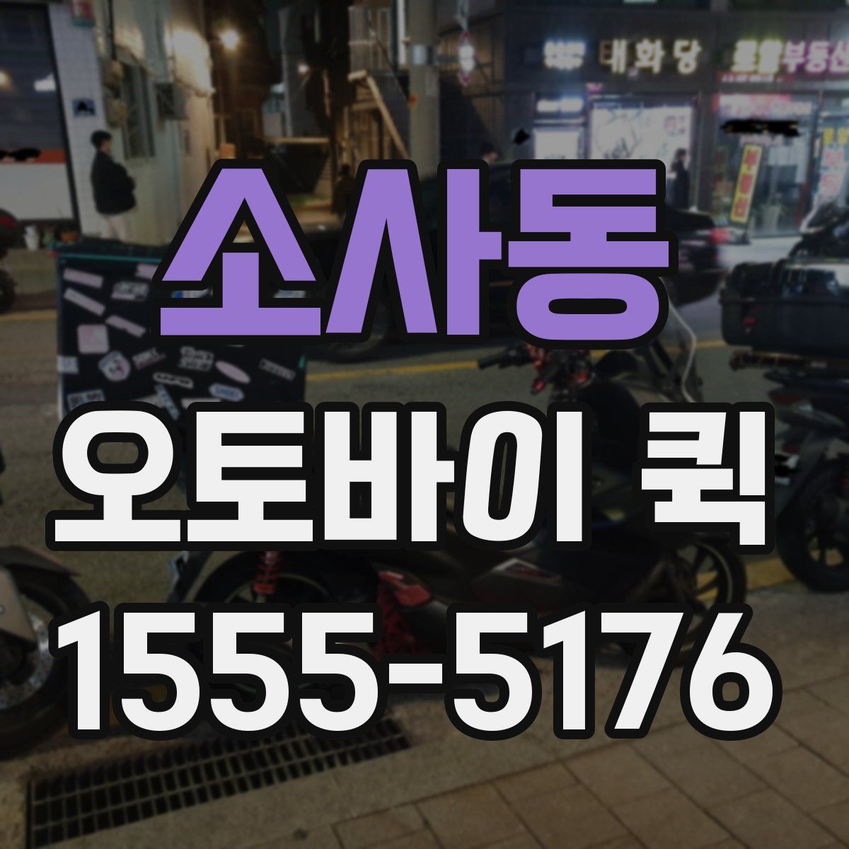 소사동 오토바이 퀵
