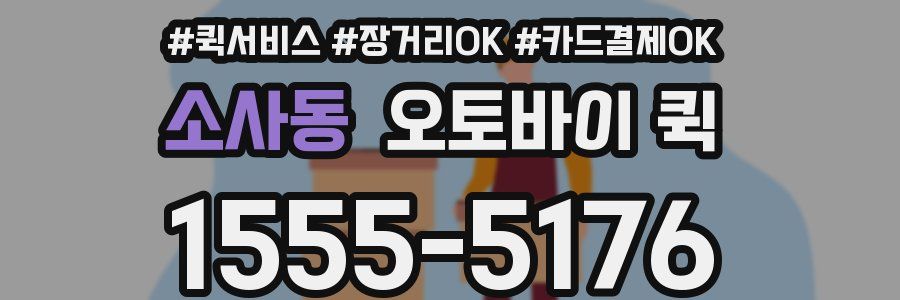 소사동 오토바이 퀵