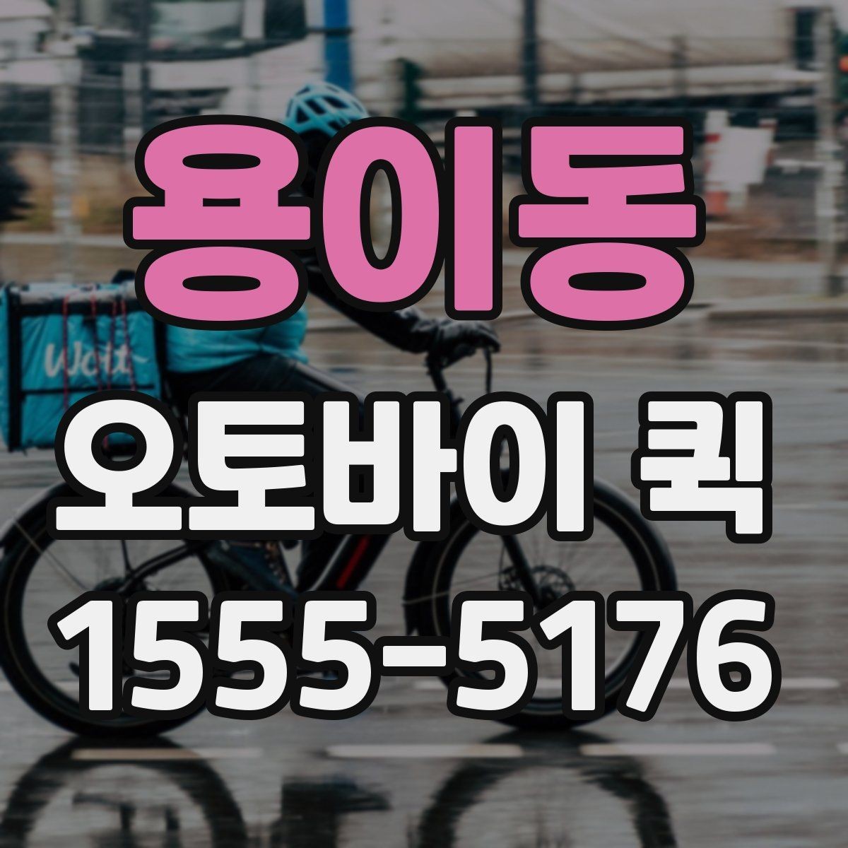 용이동 오토바이 퀵 익일 택배로는 늦을 때 해결책