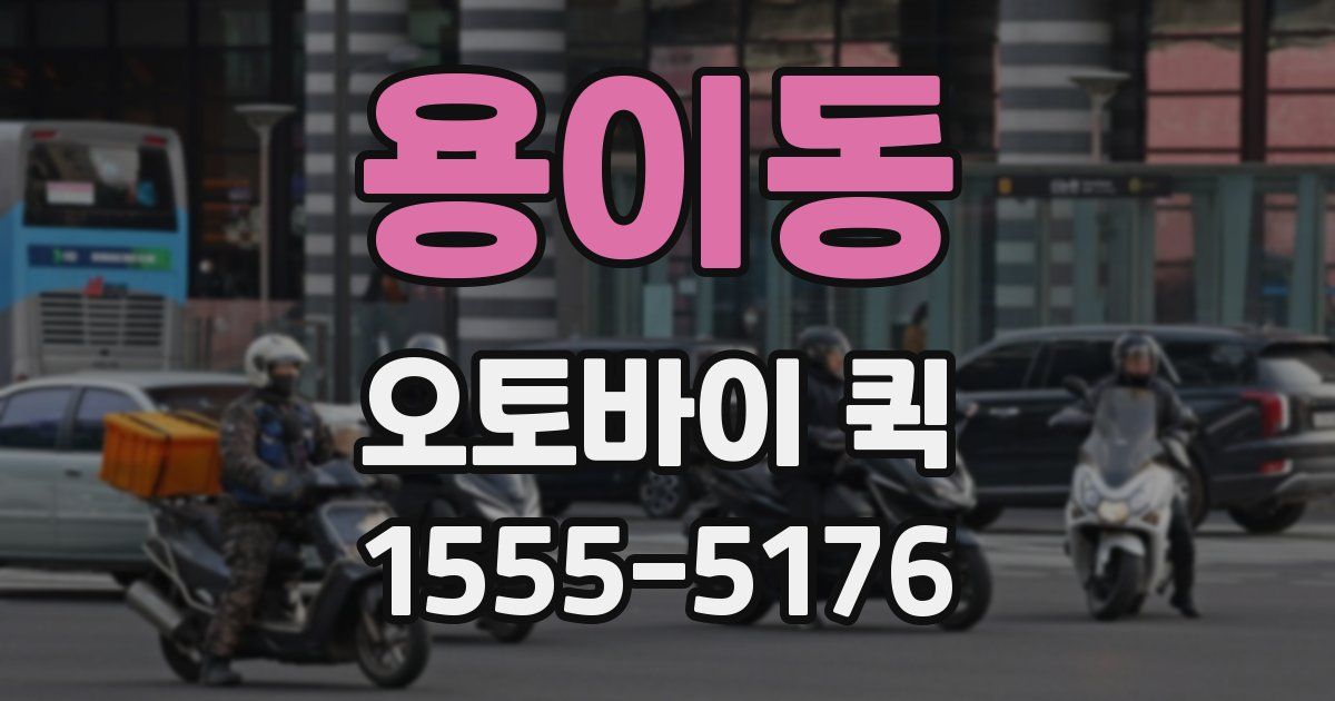 용이동 오토바이 퀵