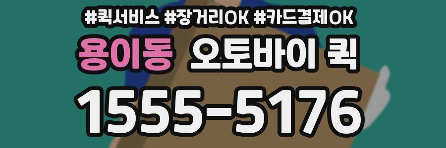 용이동 오토바이 퀵