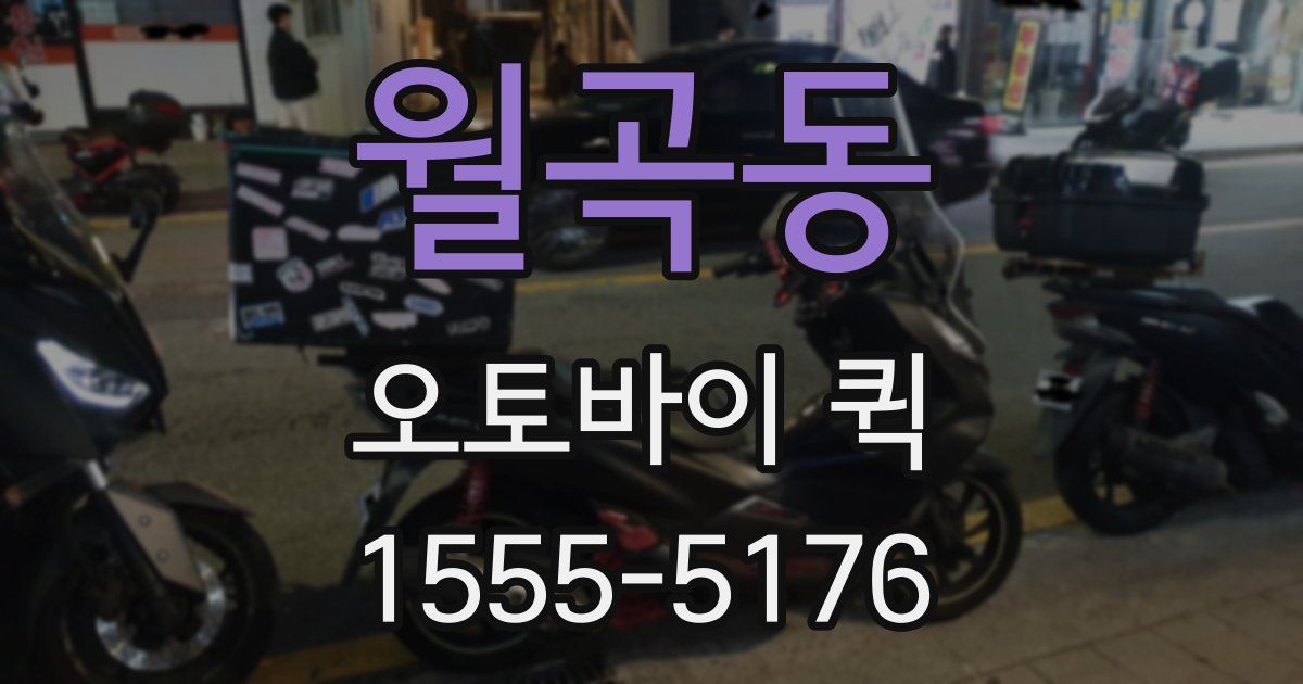 월곡동 오토바이 퀵