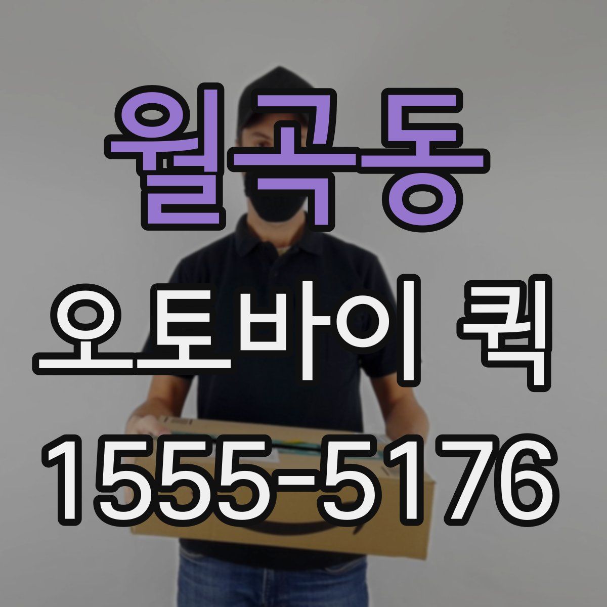 월곡동 오토바이 퀵