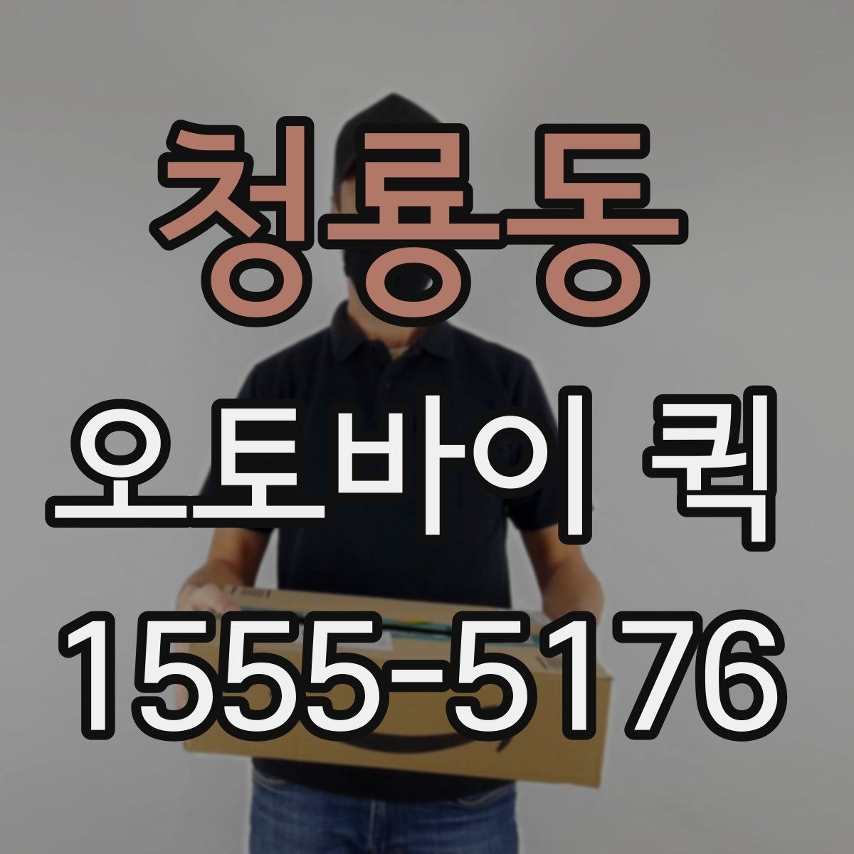 청룡동 오토바이 퀵 시간과 동선을 동시에 아끼는 방법