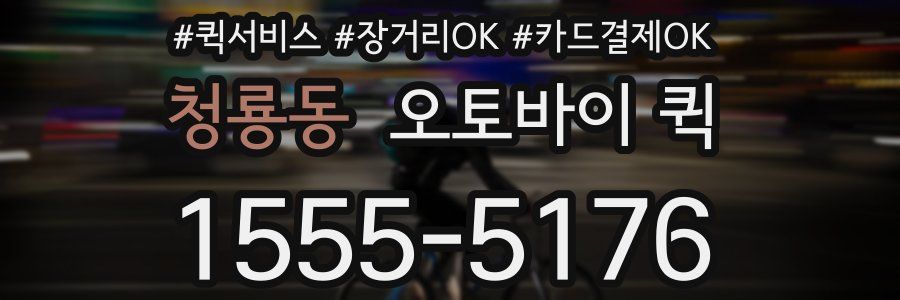 청룡동 오토바이 퀵