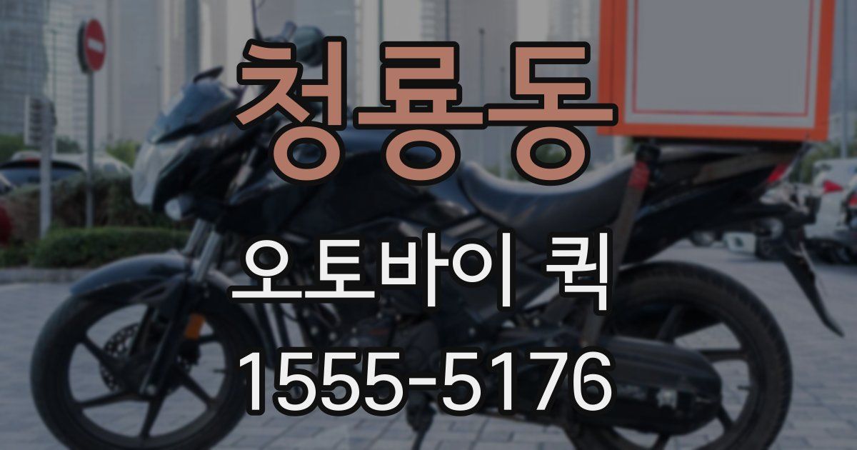 청룡동 오토바이 퀵