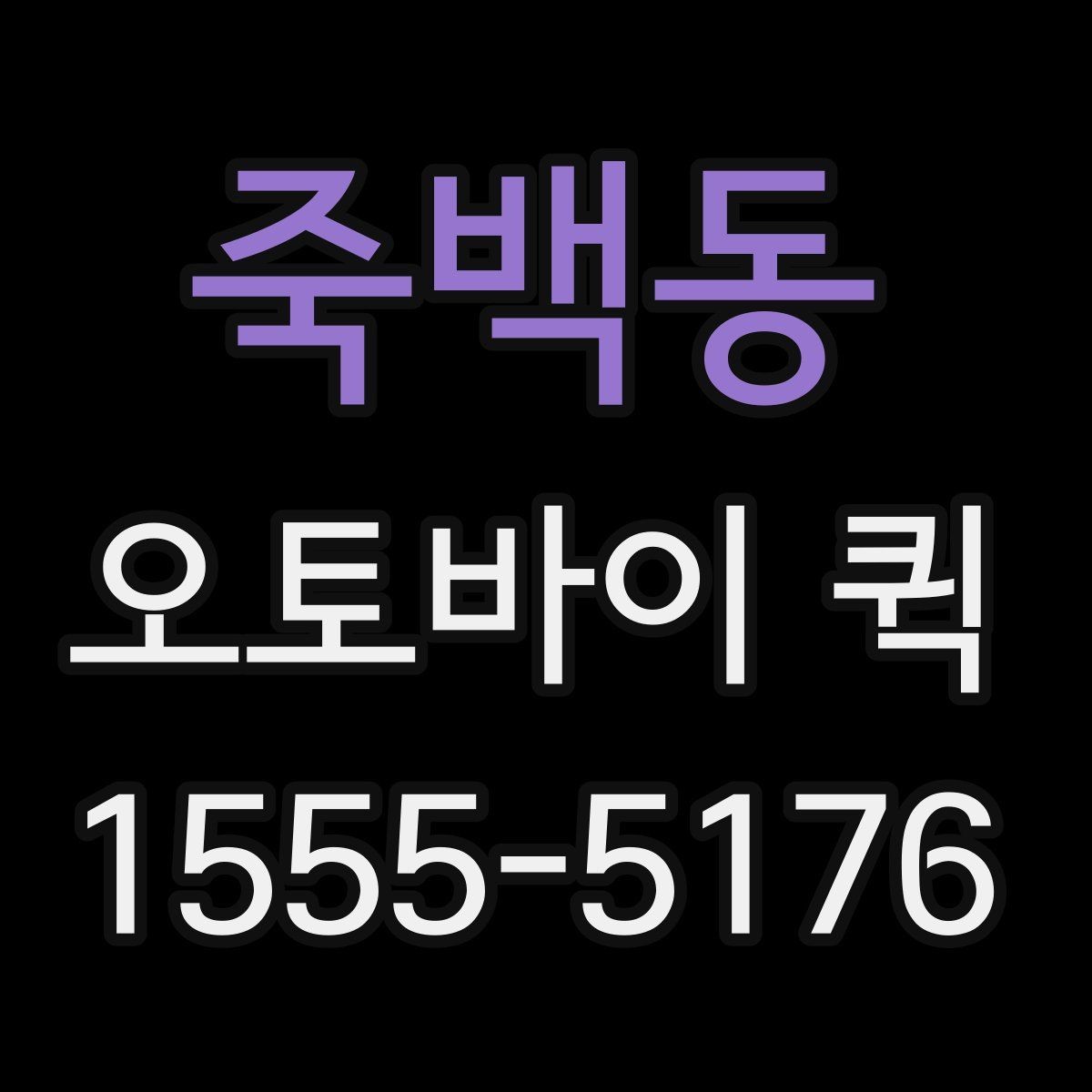 죽백동 오토바이 퀵 회의 자료를 두고 왔을 때 즉시 전달