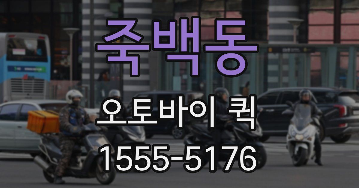 죽백동 오토바이 퀵