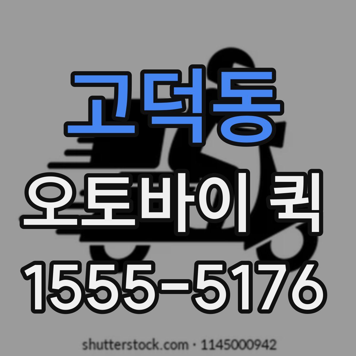 고덕동 오토바이 퀵