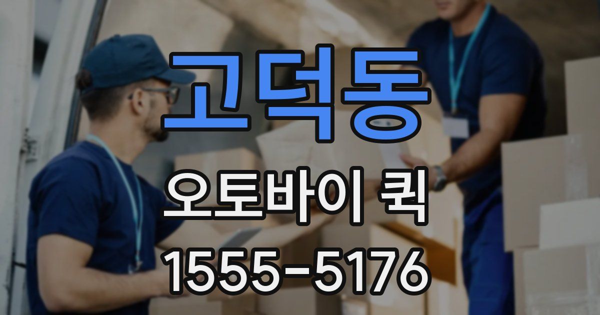 고덕동 오토바이 퀵