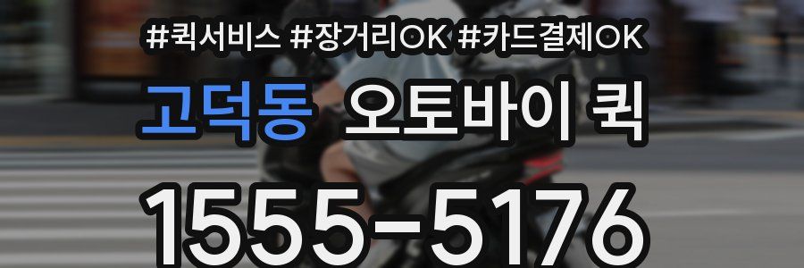 고덕동 오토바이 퀵