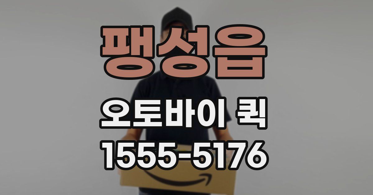 팽성읍 오토바이 퀵