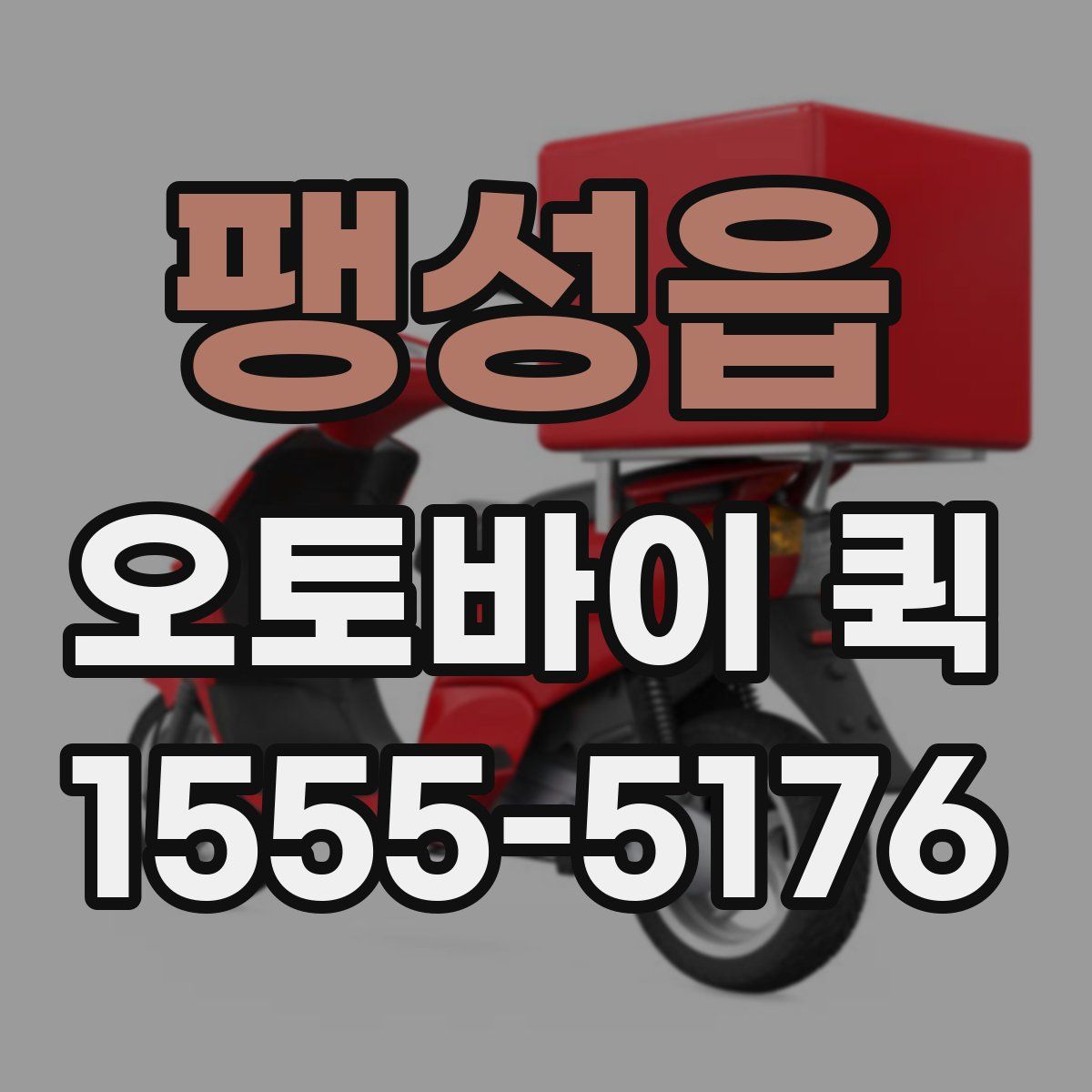 팽성읍 오토바이 퀵