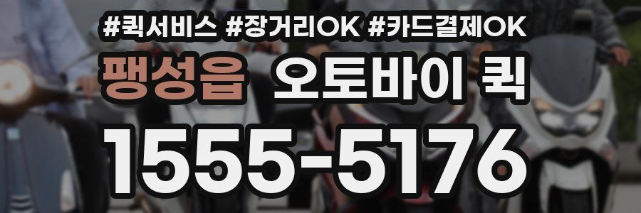 팽성읍 오토바이 퀵