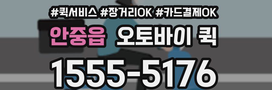 안중읍 오토바이 퀵