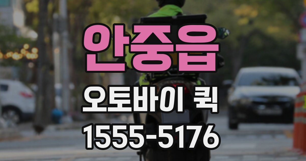 안중읍 오토바이 퀵