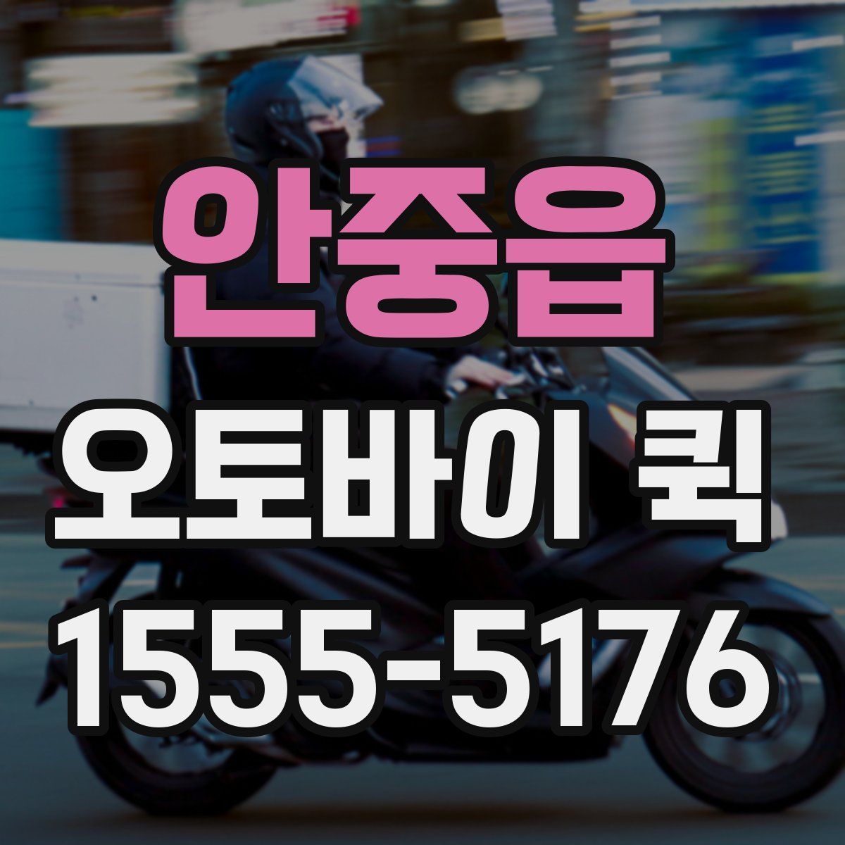 안중읍 오토바이 퀵