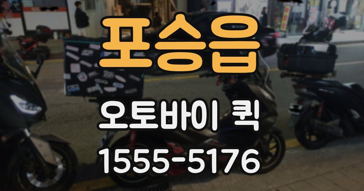 포승읍 오토바이 퀵