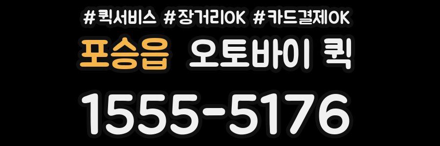 포승읍 오토바이 퀵