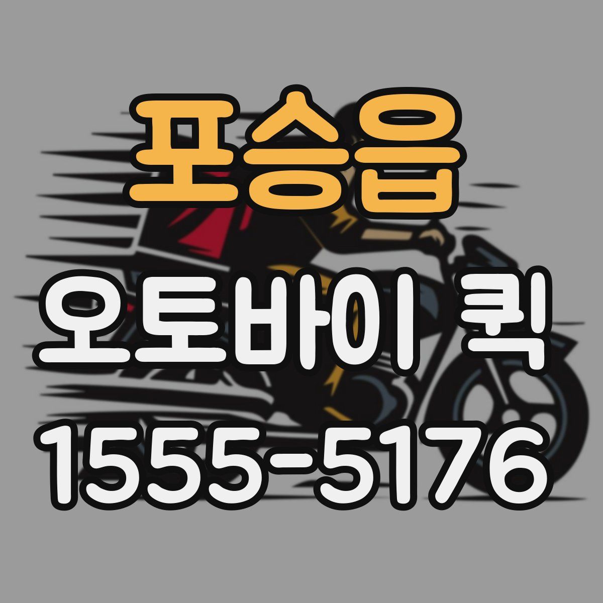 포승읍 오토바이 퀵