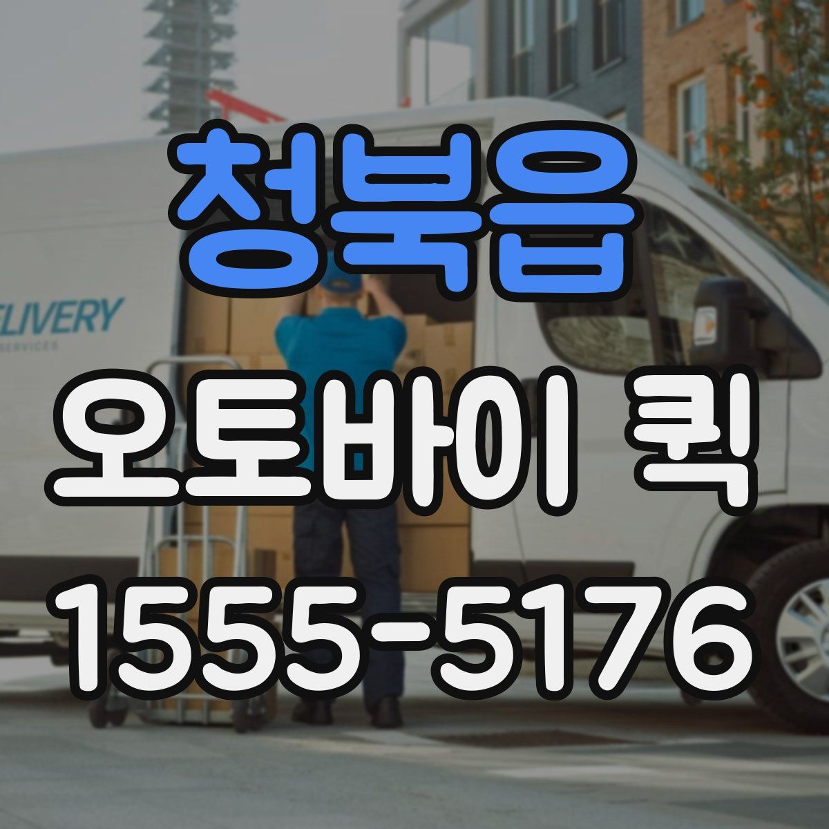 청북읍 오토바이 퀵