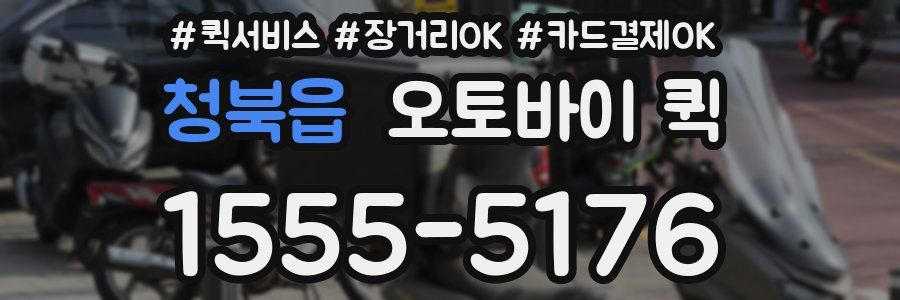 청북읍 오토바이 퀵