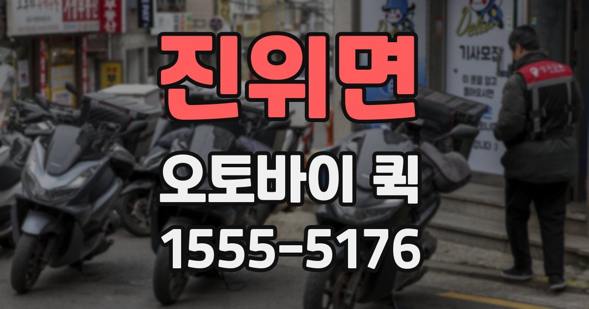 진위면 오토바이 퀵