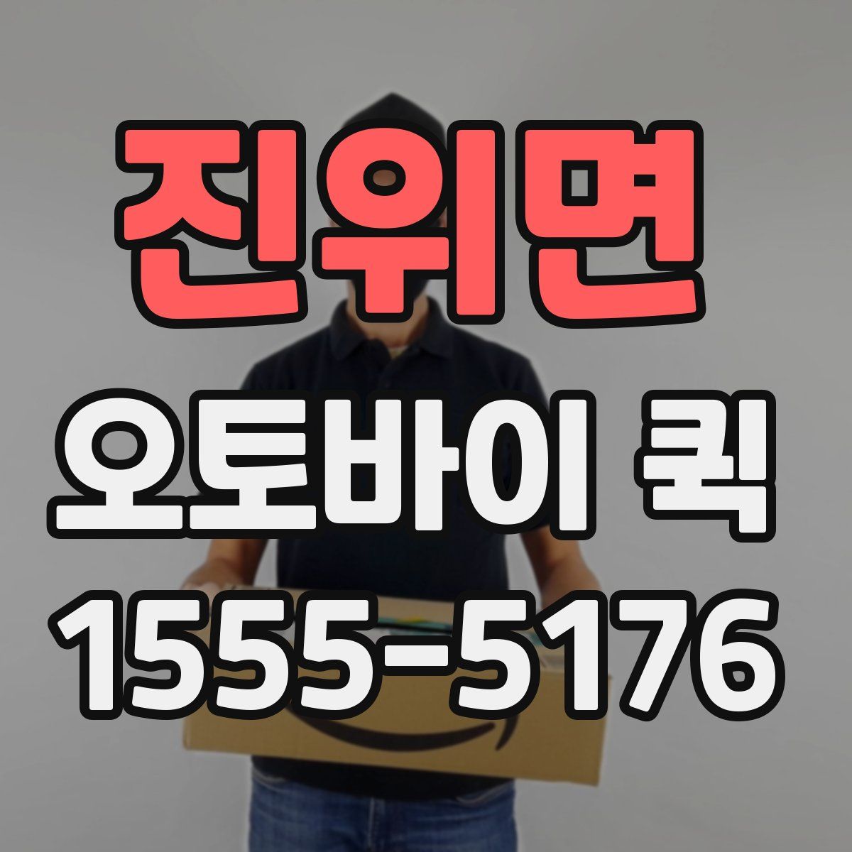 진위면 오토바이 퀵