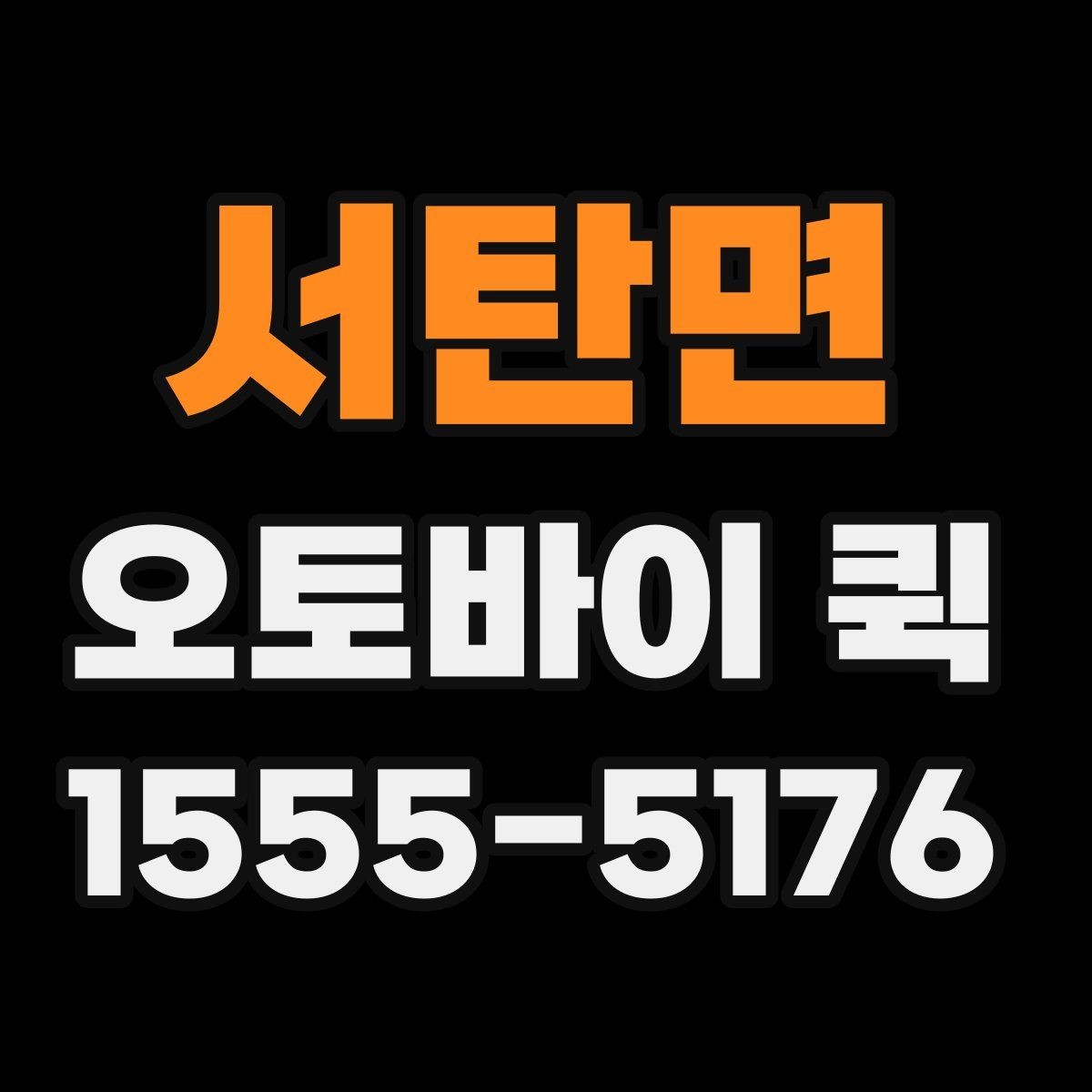 서탄면 오토바이 퀵 서류 회수 후 재전달을 한 번에
