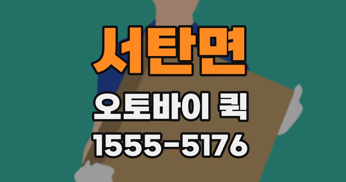 서탄면 오토바이 퀵