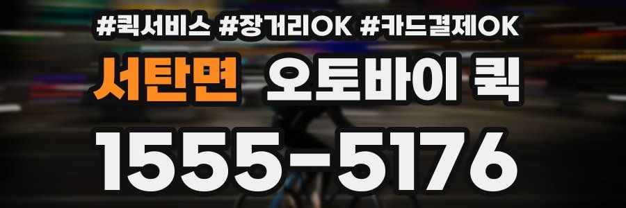 서탄면 오토바이 퀵