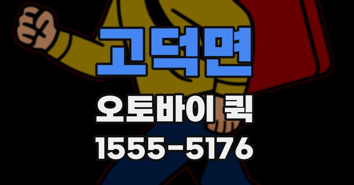 고덕면 오토바이 퀵