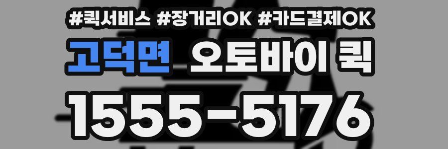 고덕면 오토바이 퀵