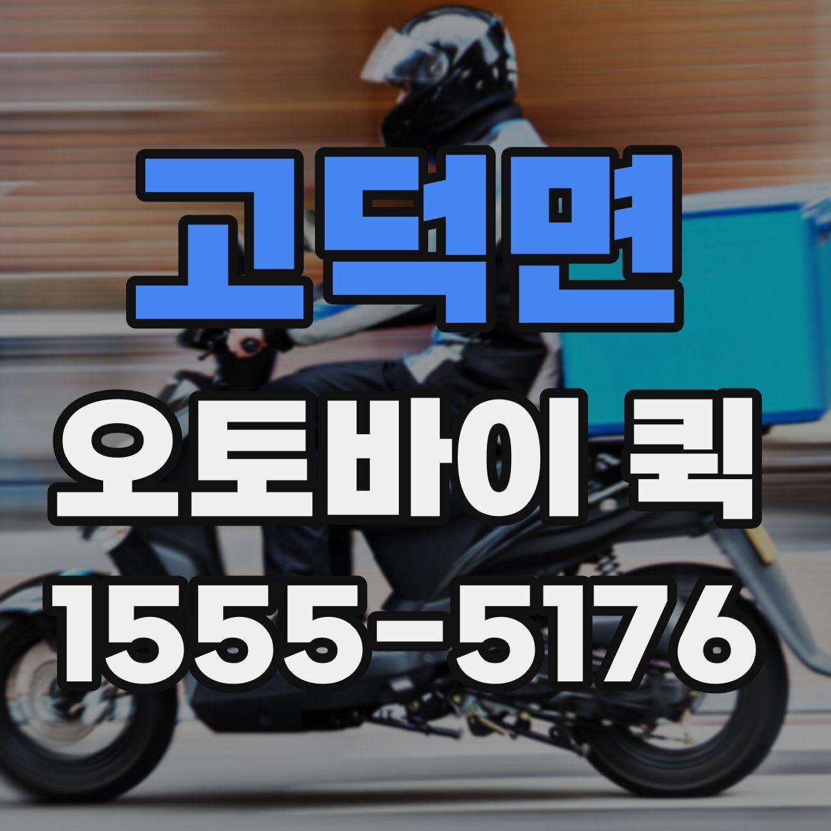 고덕면 오토바이 퀵