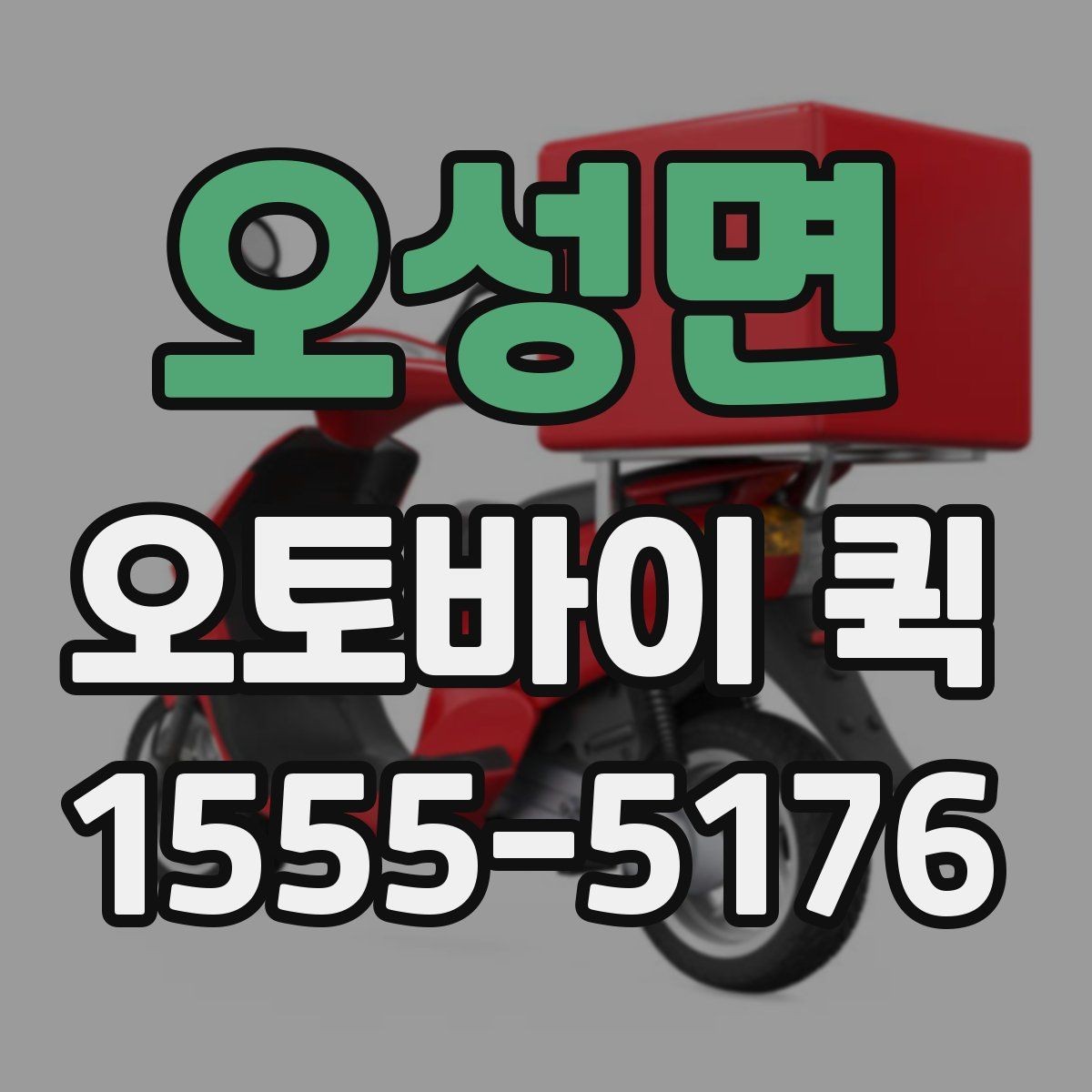 오성면 오토바이 퀵 기념일 선물을 당일로 보내고 싶을 때