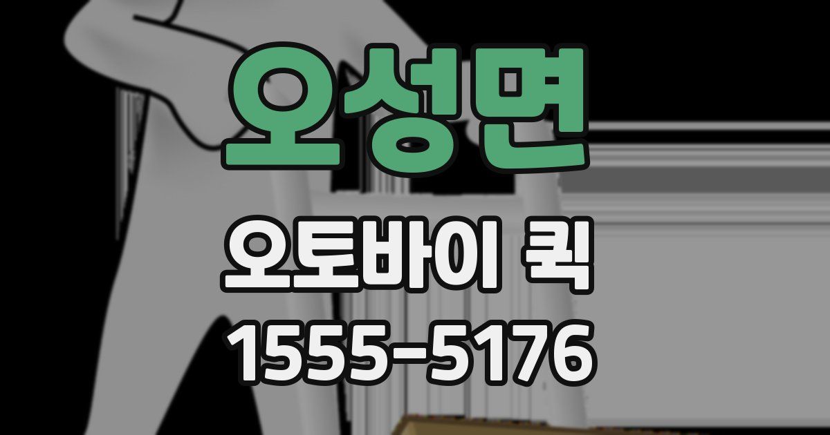 오성면 오토바이 퀵