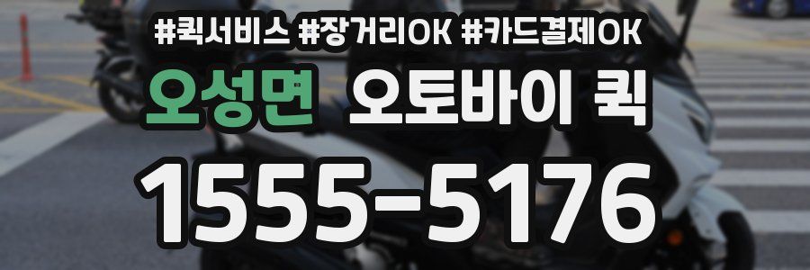오성면 오토바이 퀵