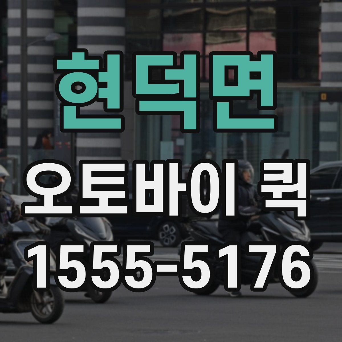 현덕면 오토바이 퀵 인수인계 확인이 중요한 이유