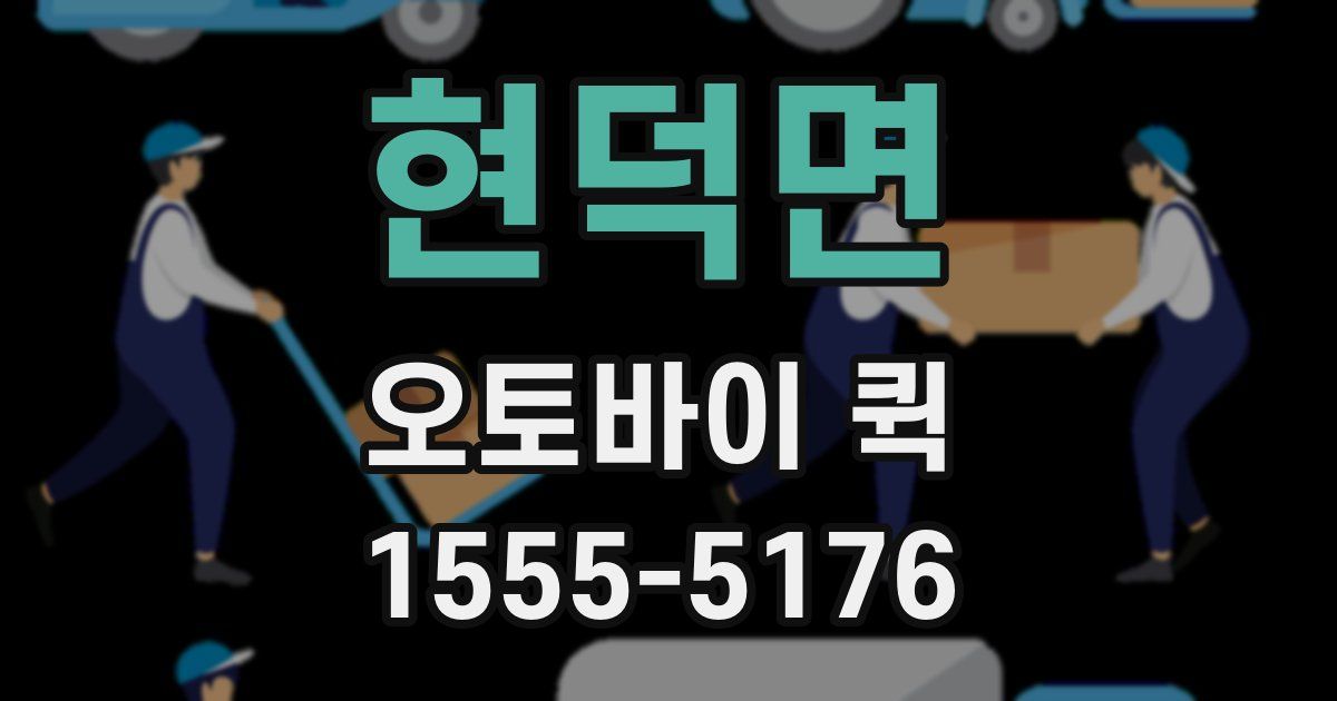 현덕면 오토바이 퀵