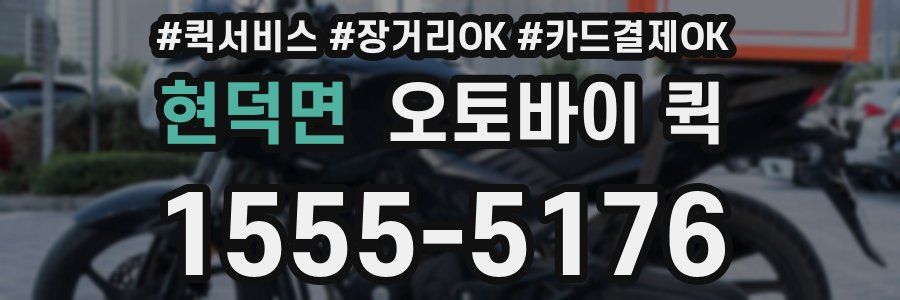 현덕면 오토바이 퀵
