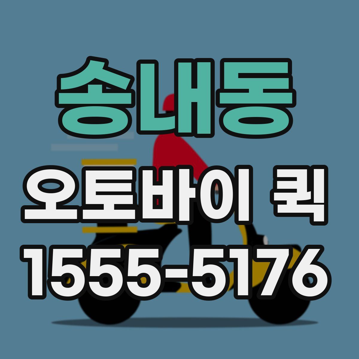 송내동 오토바이 퀵