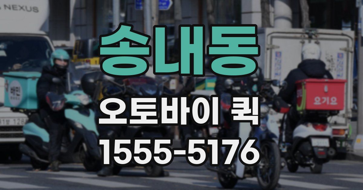 송내동 오토바이 퀵