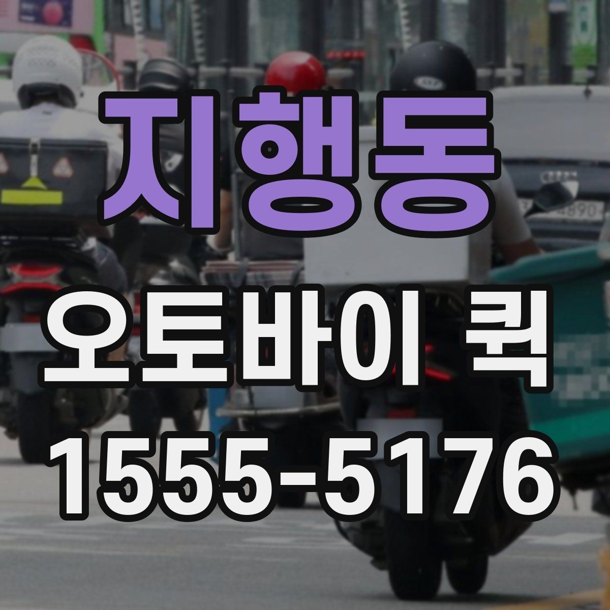 지행동 오토바이 퀵 전기 부품 하나가 급한 날 해결