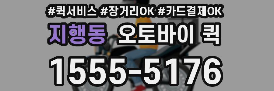 지행동 오토바이 퀵