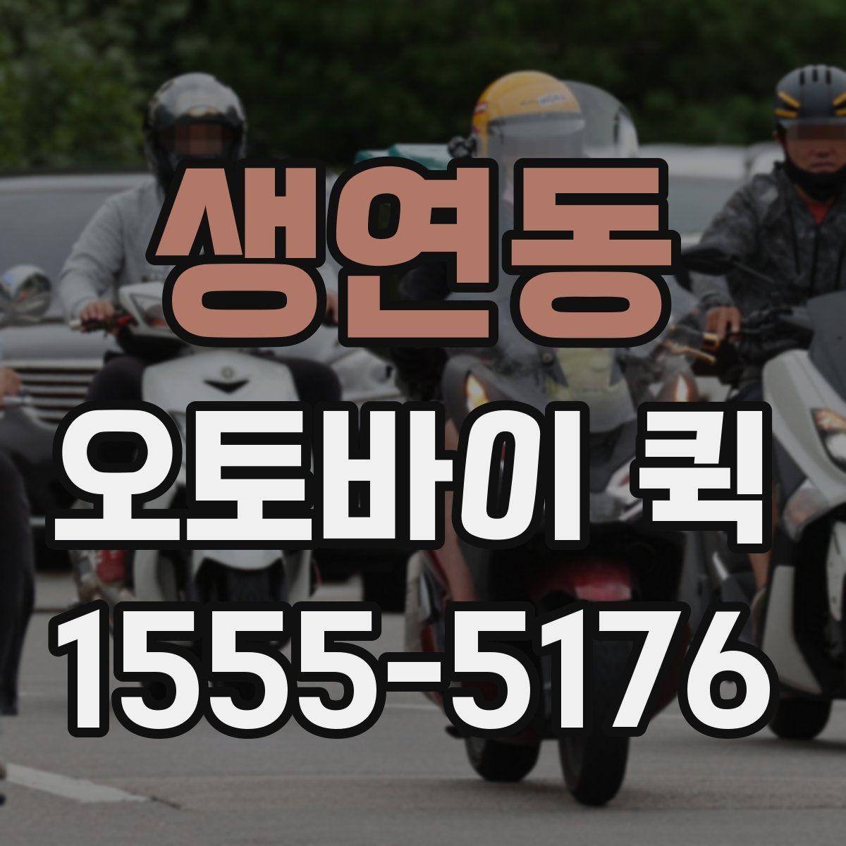 생연동 오토바이 퀵 급한 배송을 깔끔하게 끝내는 방법